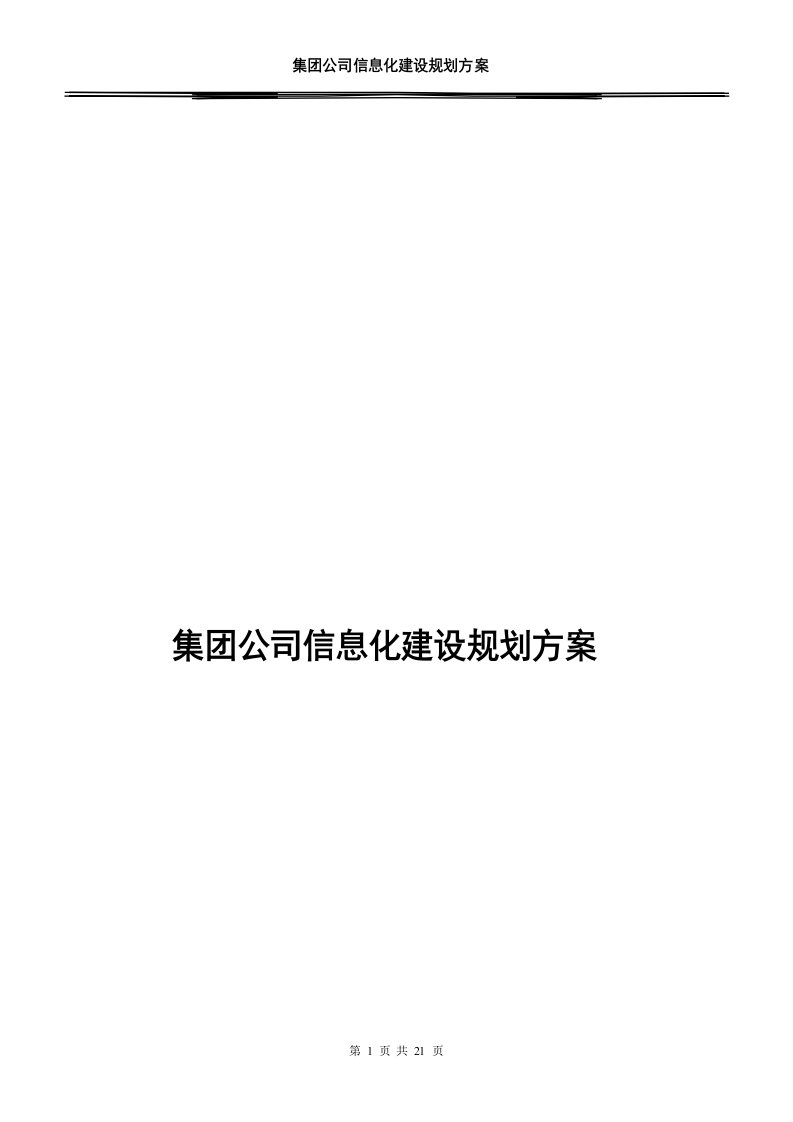 集团公司信息化建设规划方案