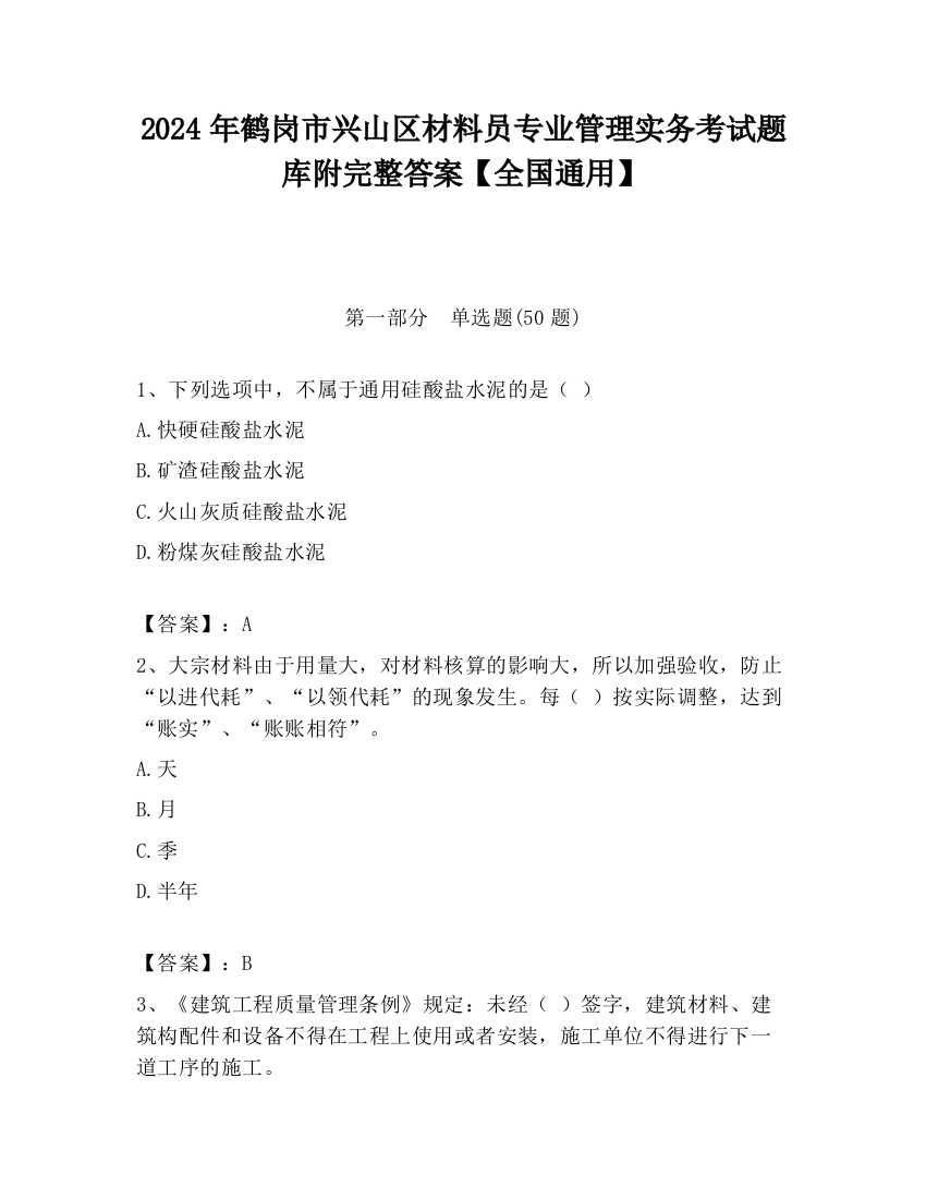 2024年鹤岗市兴山区材料员专业管理实务考试题库附完整答案【全国通用】