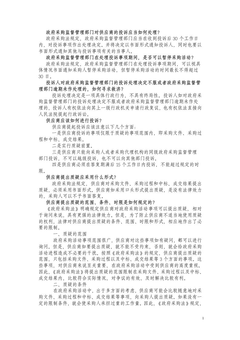 政府采购监督管理部门对供应商的投诉应当如何处理