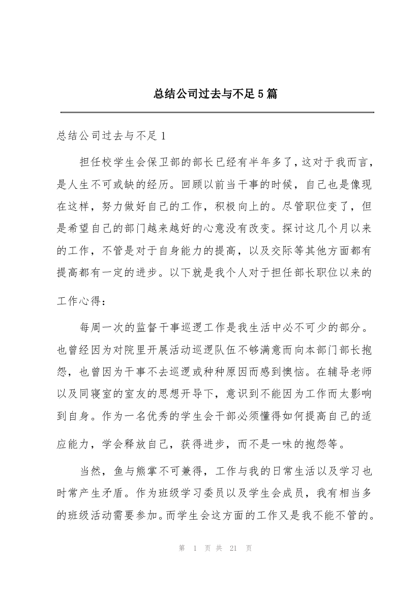 总结公司过去与不足5篇