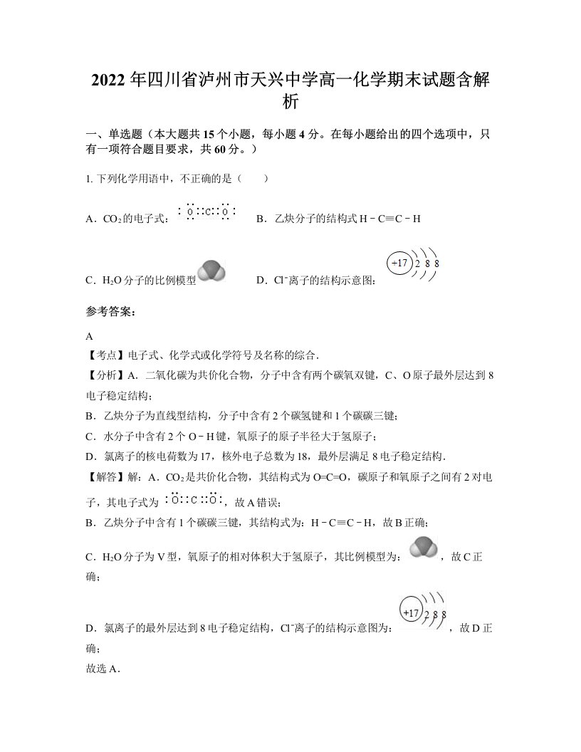 2022年四川省泸州市天兴中学高一化学期末试题含解析