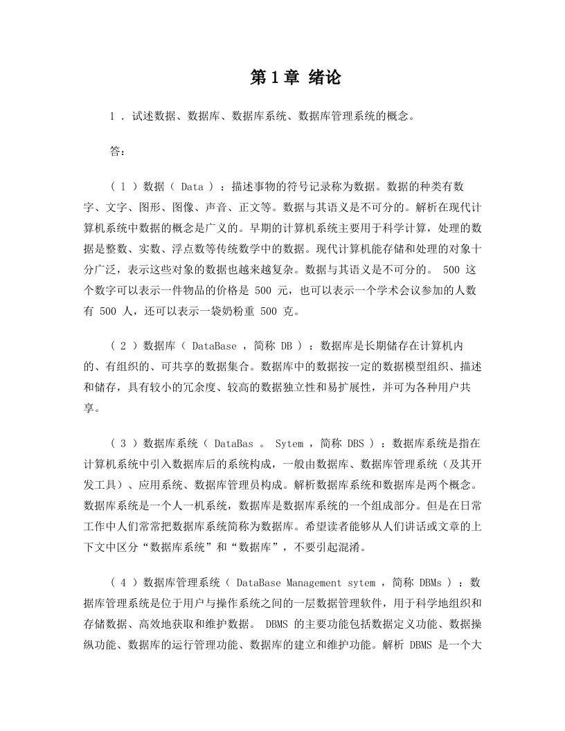 数据库系统概论第五版课后习题答案