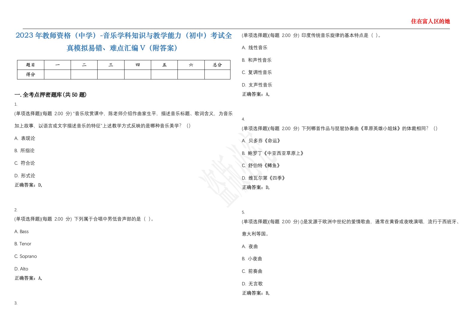 2023年教师资格（中学）-音乐学科知识与教学能力（初中）考试全真模拟易错、难点汇编V（附答案）精选集111