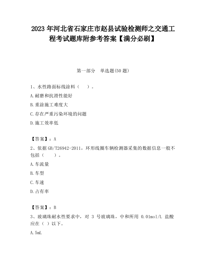 2023年河北省石家庄市赵县试验检测师之交通工程考试题库附参考答案【满分必刷】