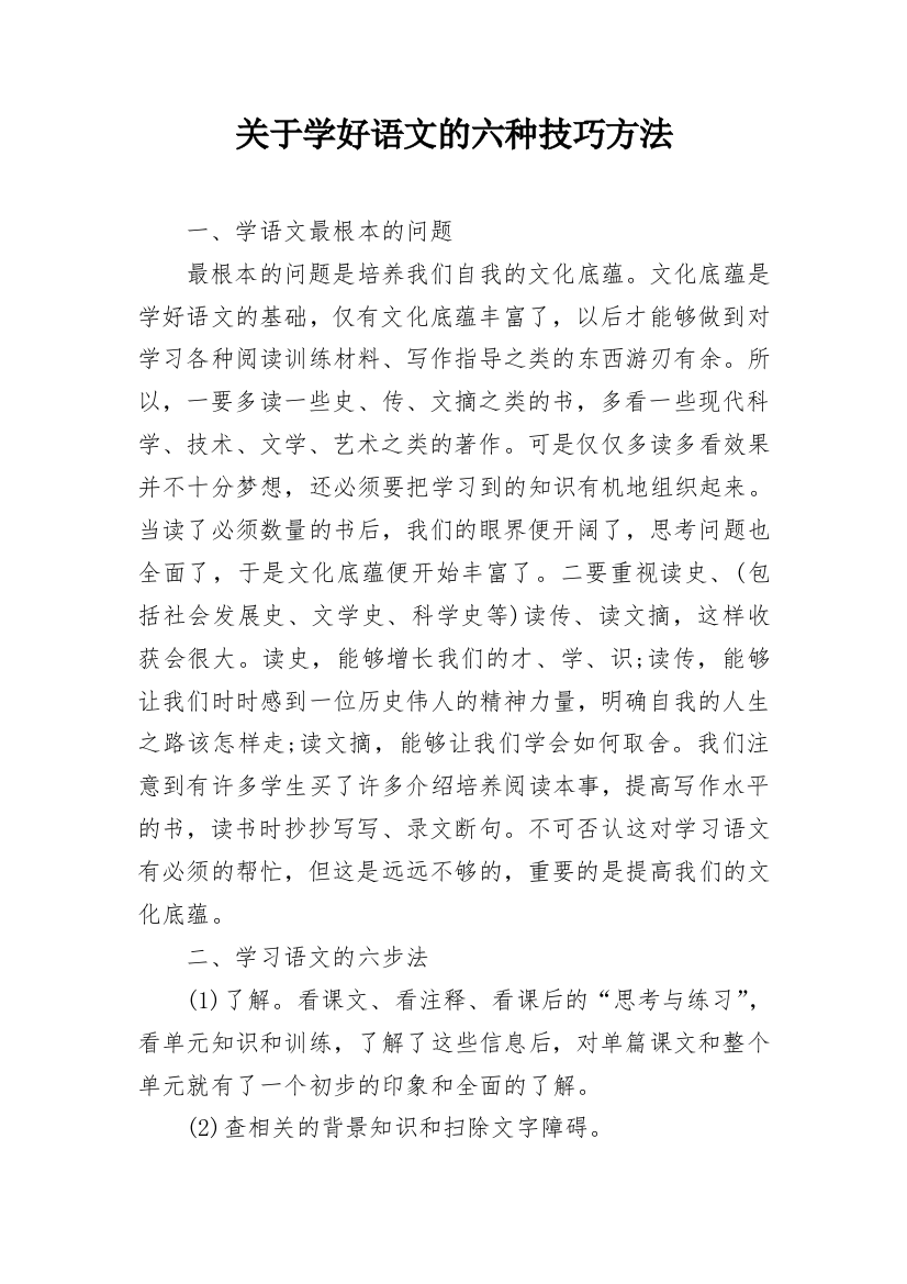 关于学好语文的六种技巧方法