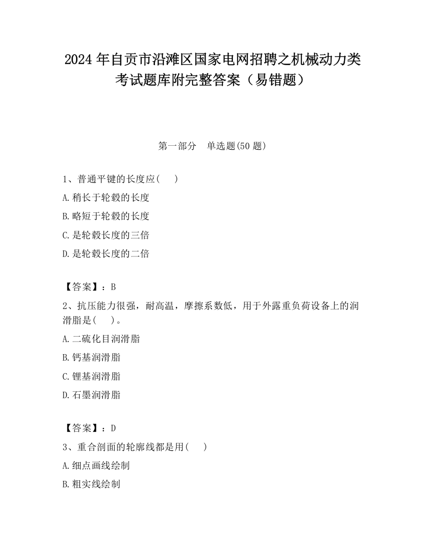 2024年自贡市沿滩区国家电网招聘之机械动力类考试题库附完整答案（易错题）