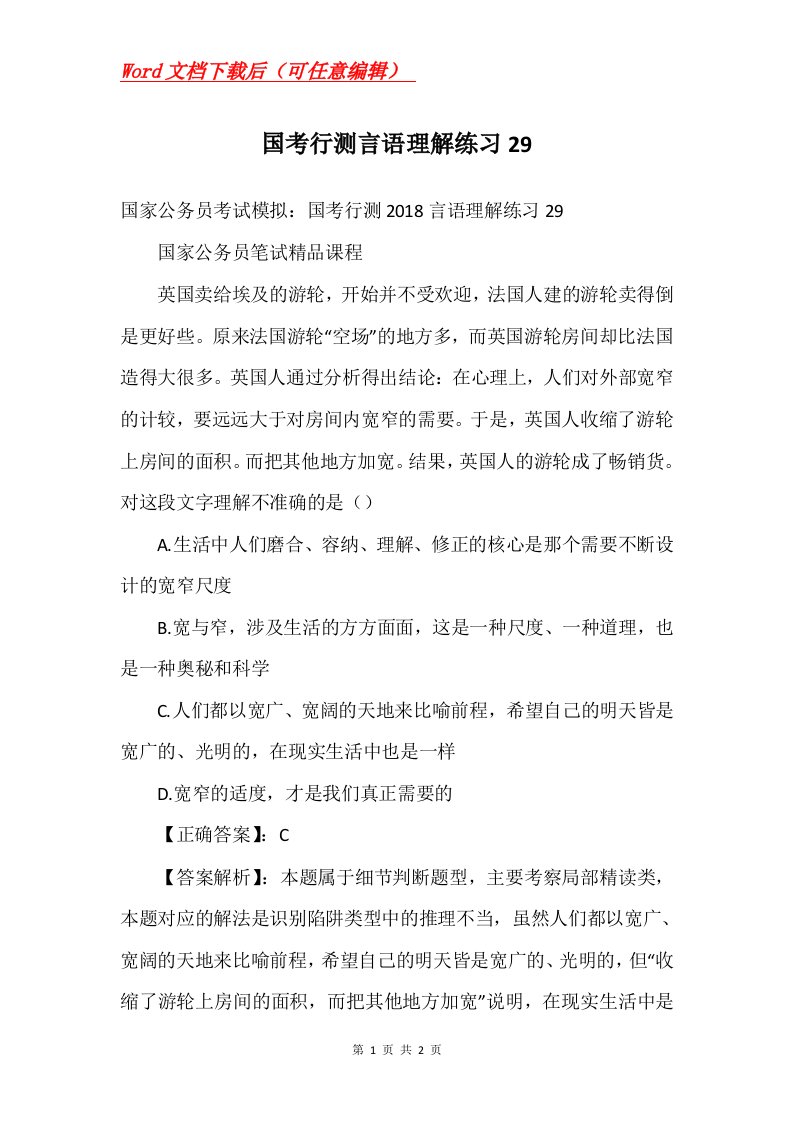 国考行测言语理解练习29