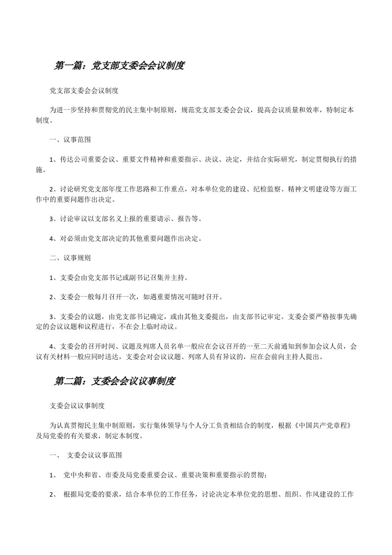 党支部支委会会议制度[修改版]