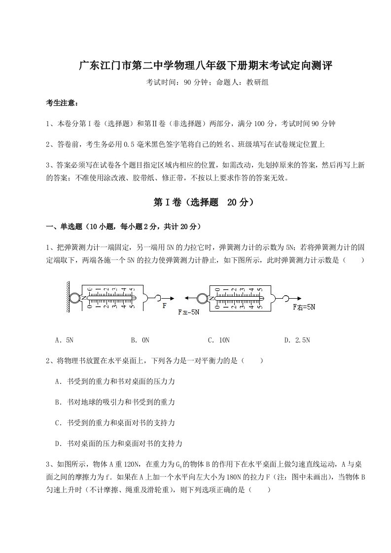 广东江门市第二中学物理八年级下册期末考试定向测评试题（解析版）