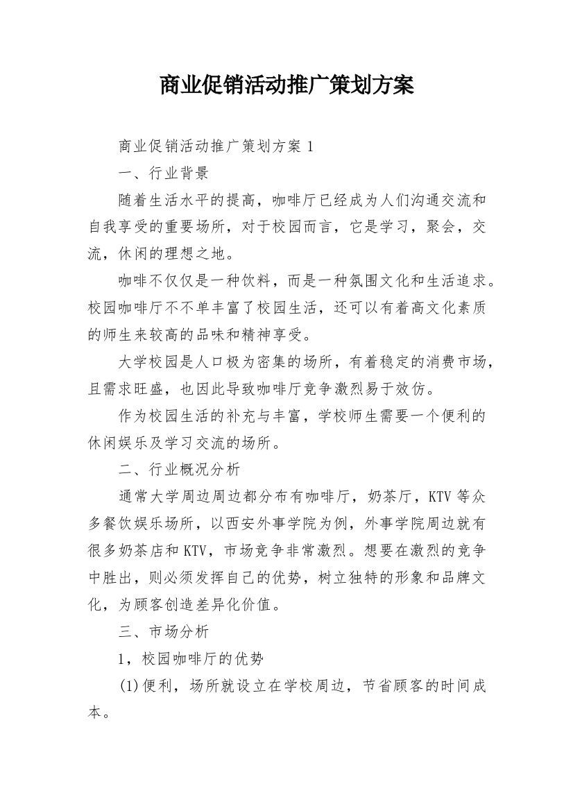 商业促销活动推广策划方案