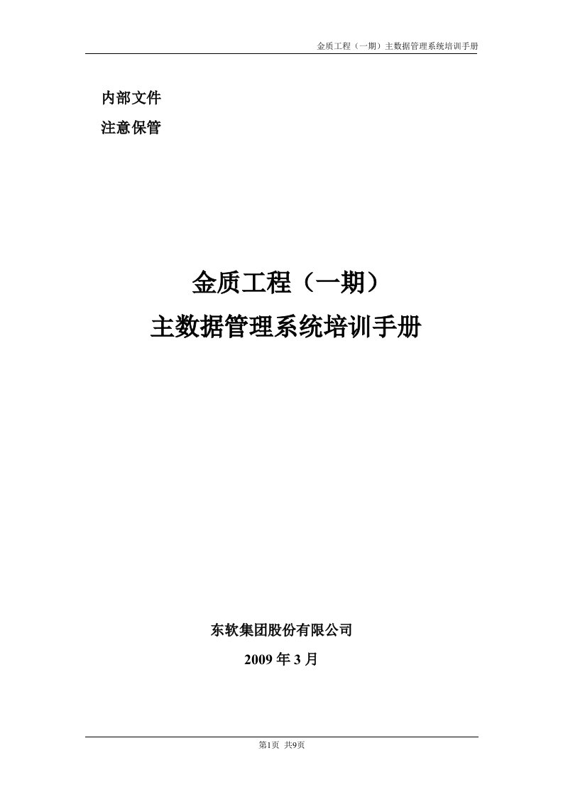 金质工程(一期)主数据管理系统培训手册