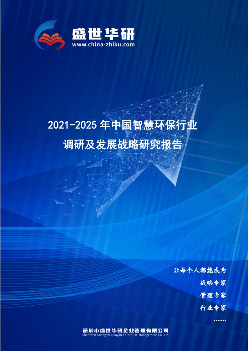 2021-2025年中国智慧环保行业调研及发展战略研究报告