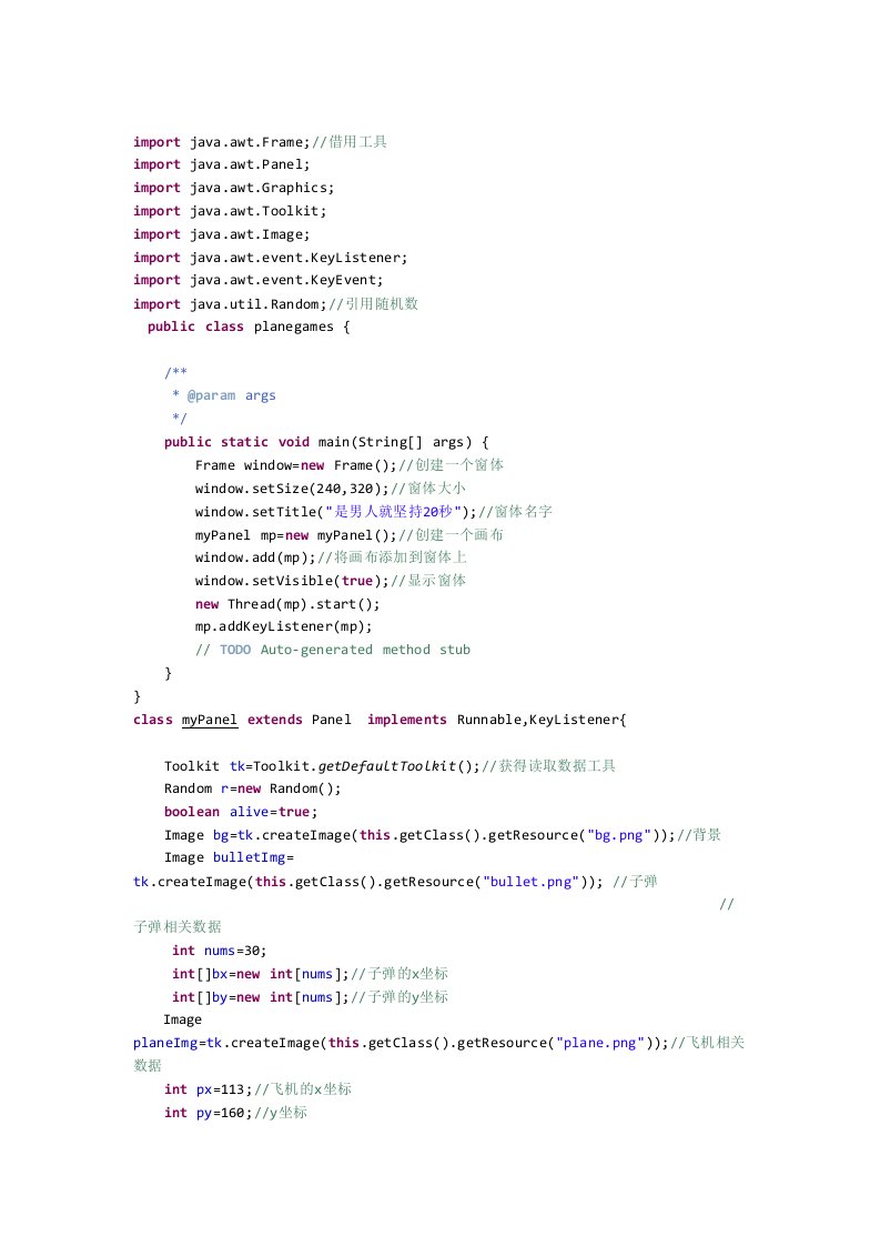 java飞机游戏源代码