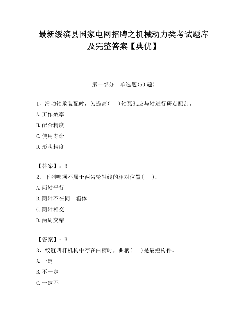 最新绥滨县国家电网招聘之机械动力类考试题库及完整答案【典优】