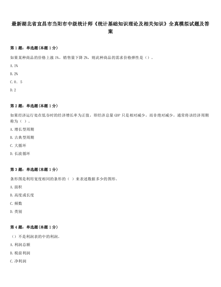 最新湖北省宜昌市当阳市中级统计师《统计基础知识理论及相关知识》全真模拟试题及答案