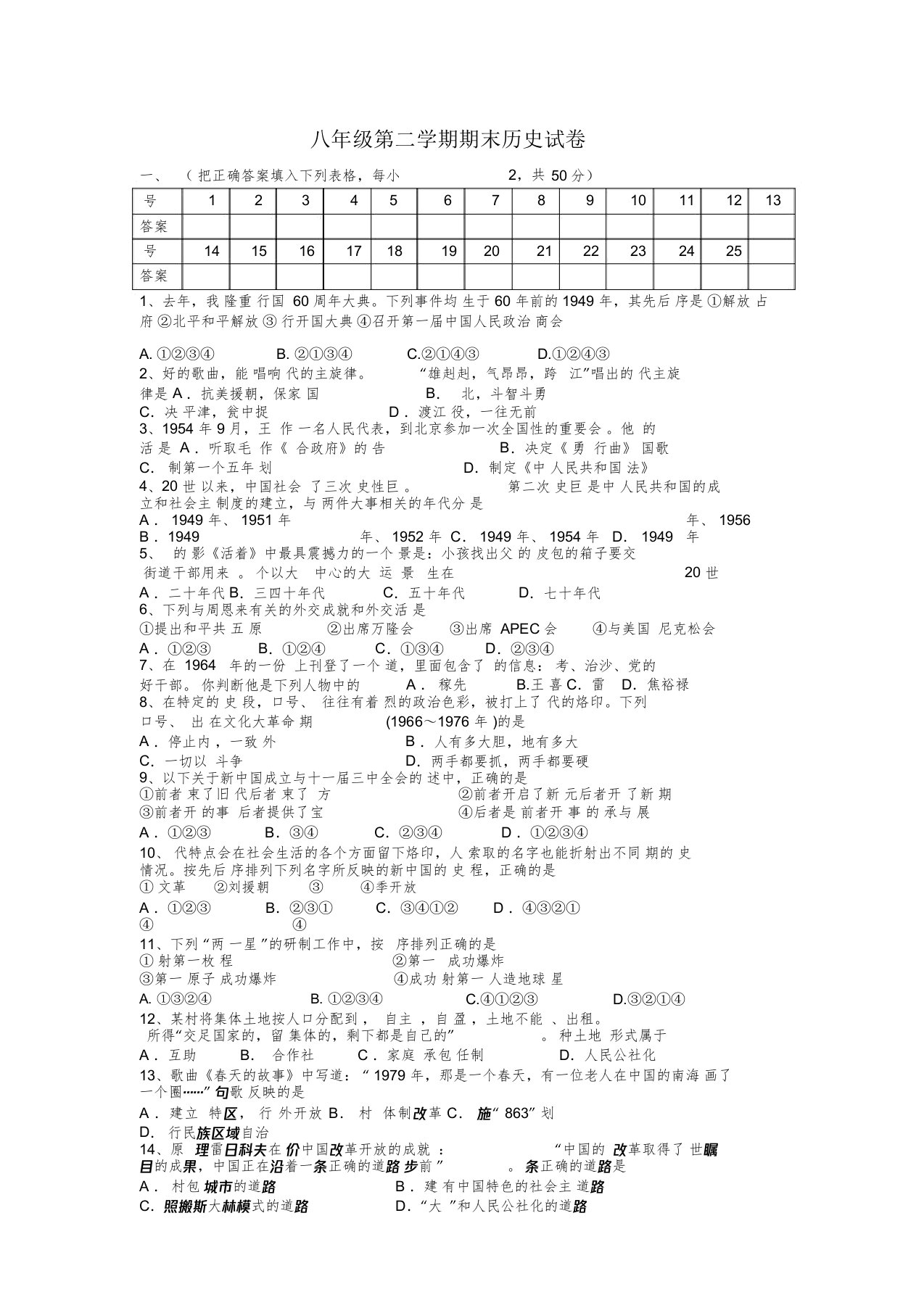 北师大版八年级下册历史期末试卷