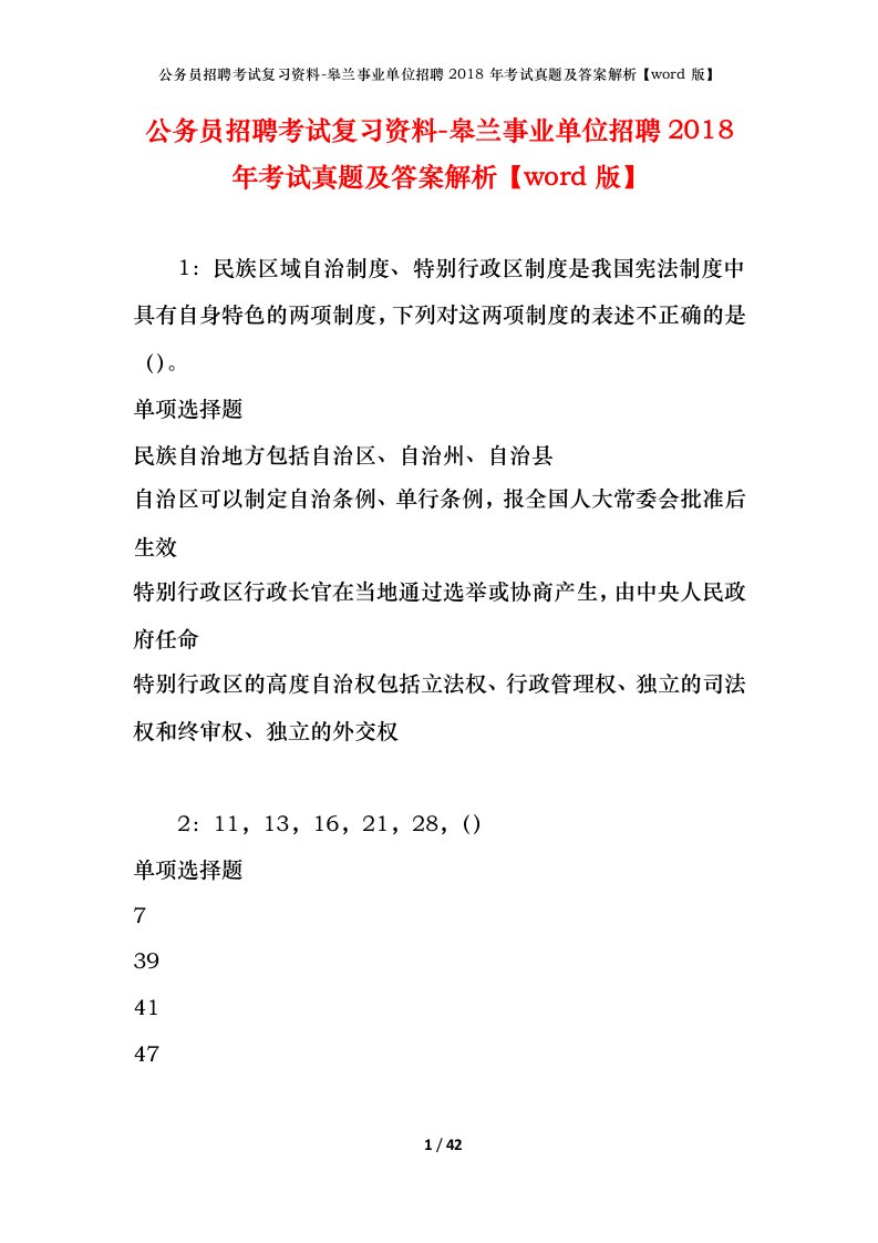 公务员招聘考试复习资料-皋兰事业单位招聘2018年考试真题及答案解析word版_1