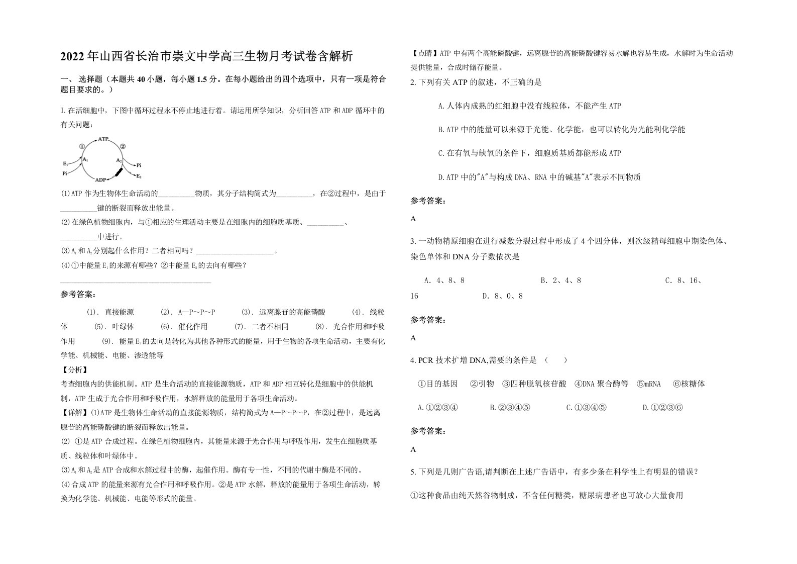 2022年山西省长治市崇文中学高三生物月考试卷含解析