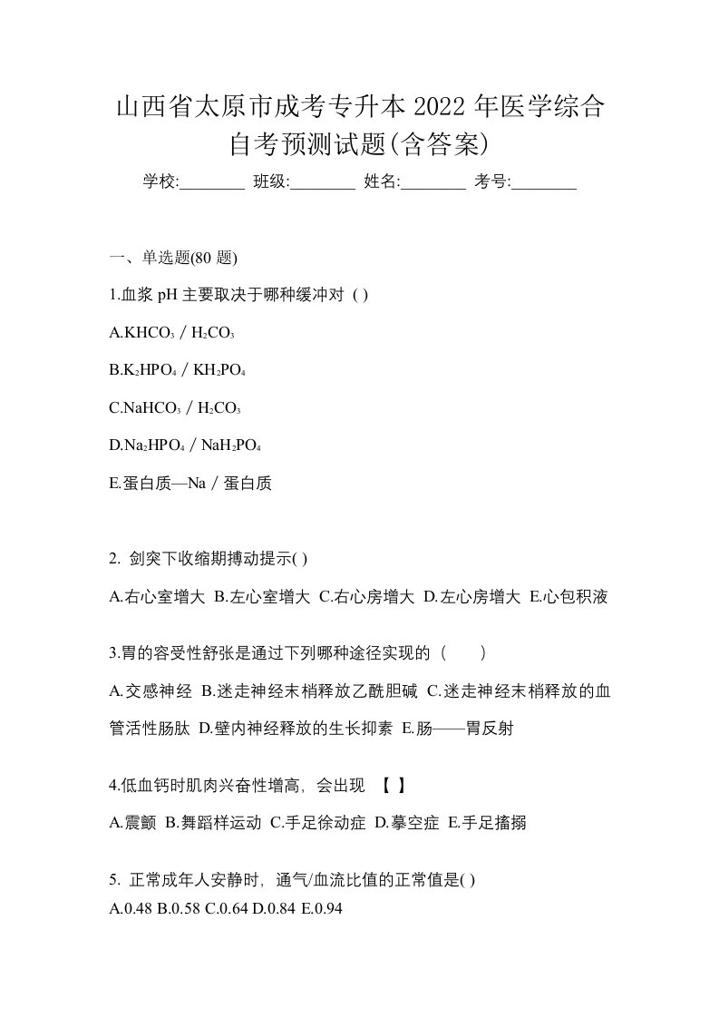 山西省太原市成考专升本2022年医学综合自考预测试题含答案