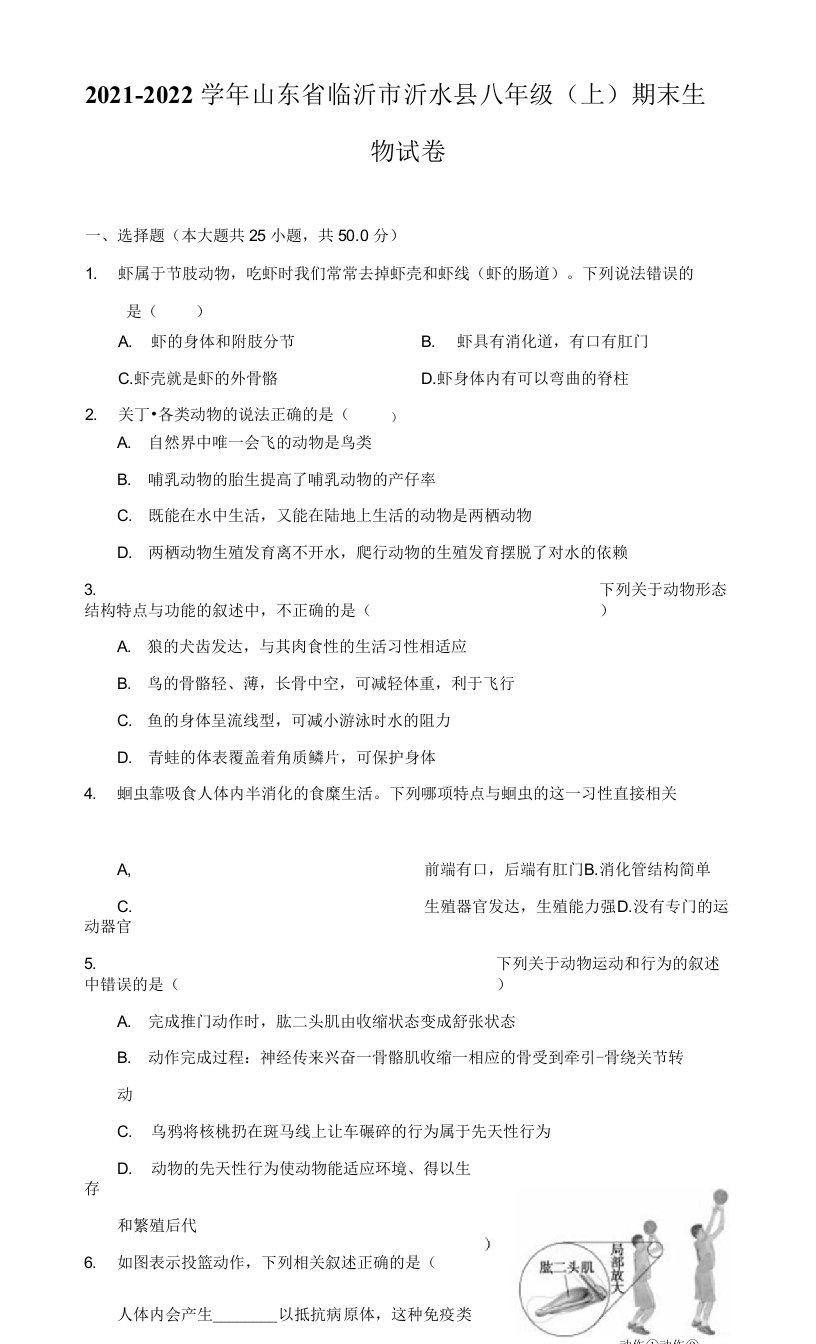 2021-2022学年山东省临沂市沂水县八年级（上）期末生物试卷（附答案详解）