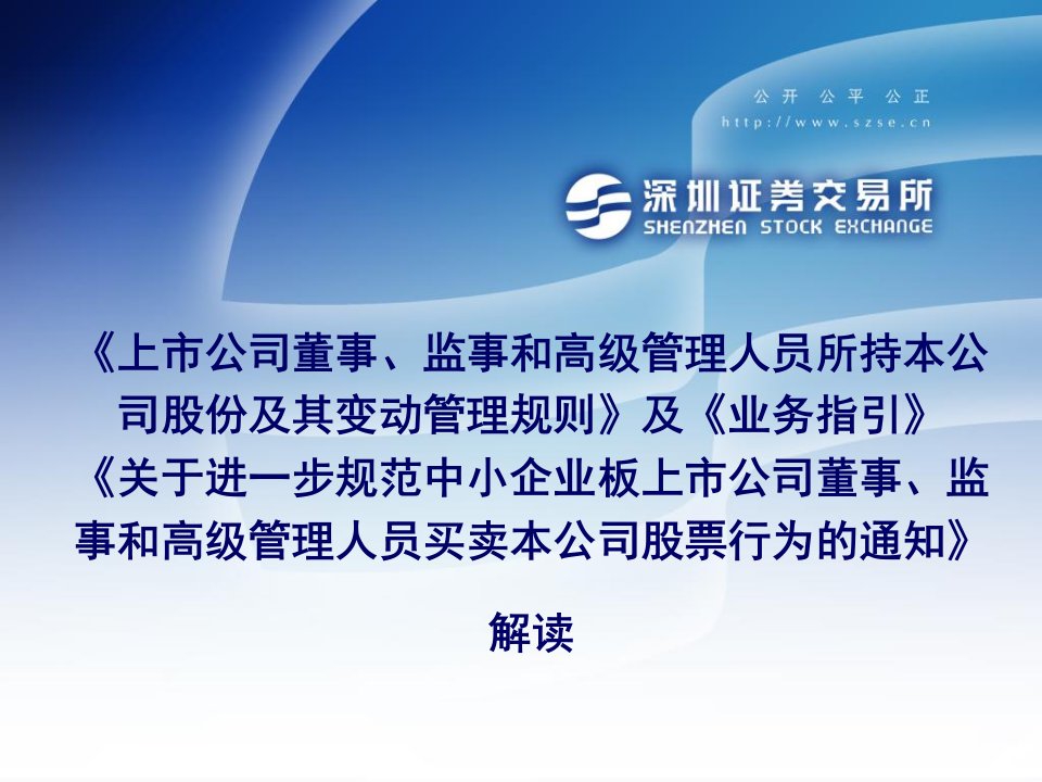 公司董事、监事和高管买卖公司股票行为规范的培训ppt课件