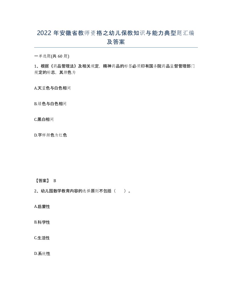 2022年安徽省教师资格之幼儿保教知识与能力典型题汇编及答案