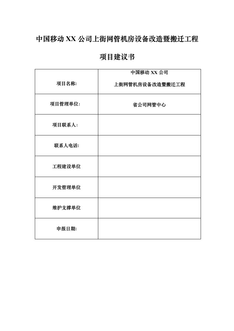 网管机房设备改造暨搬迁工程项目建议书