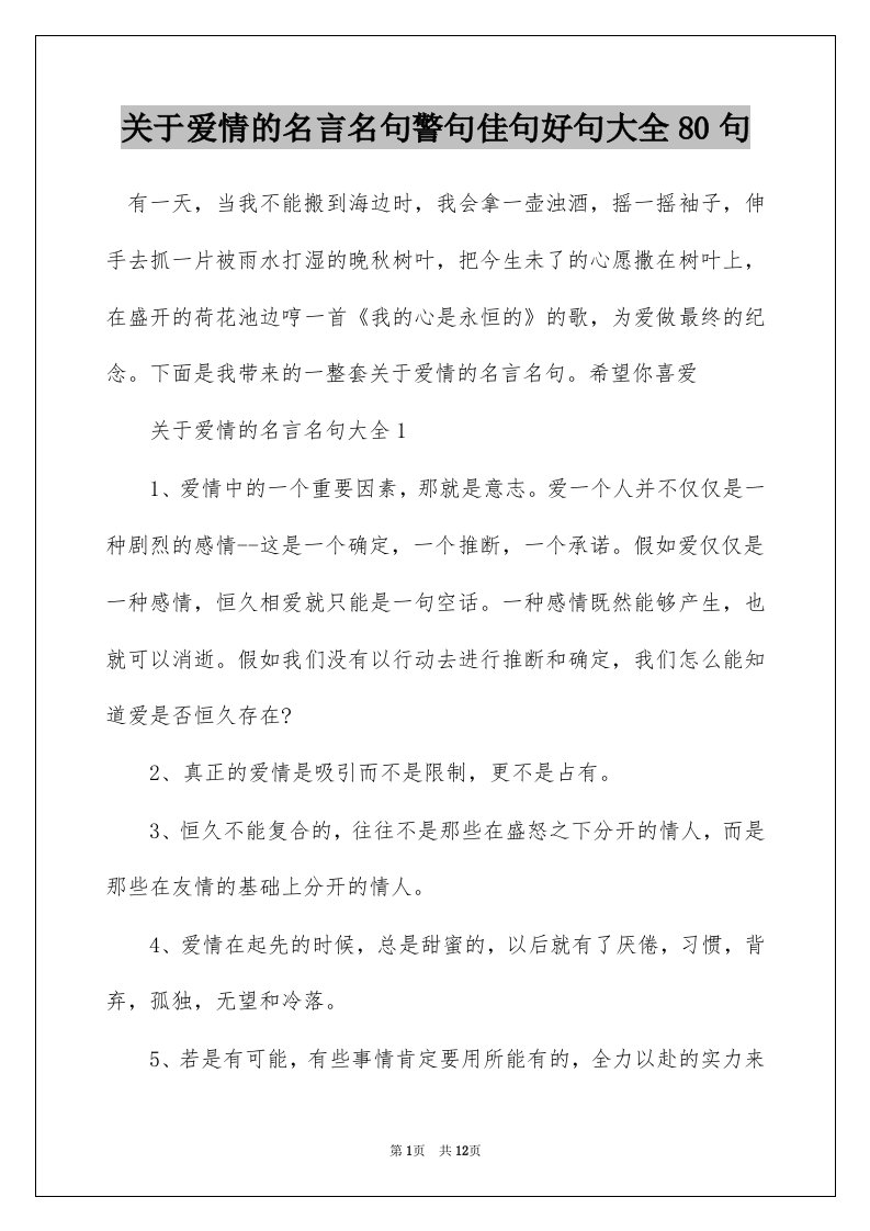 关于爱情的名言名句警句佳句好句大全80句