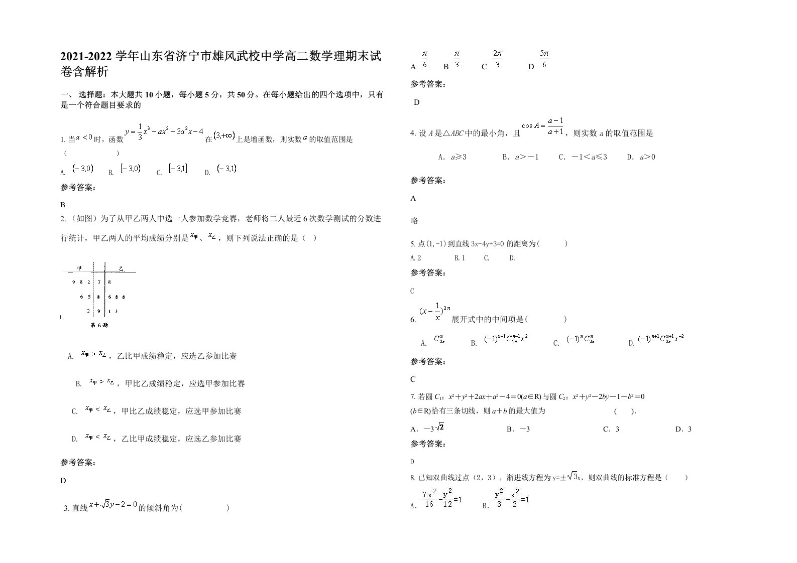 2021-2022学年山东省济宁市雄风武校中学高二数学理期末试卷含解析