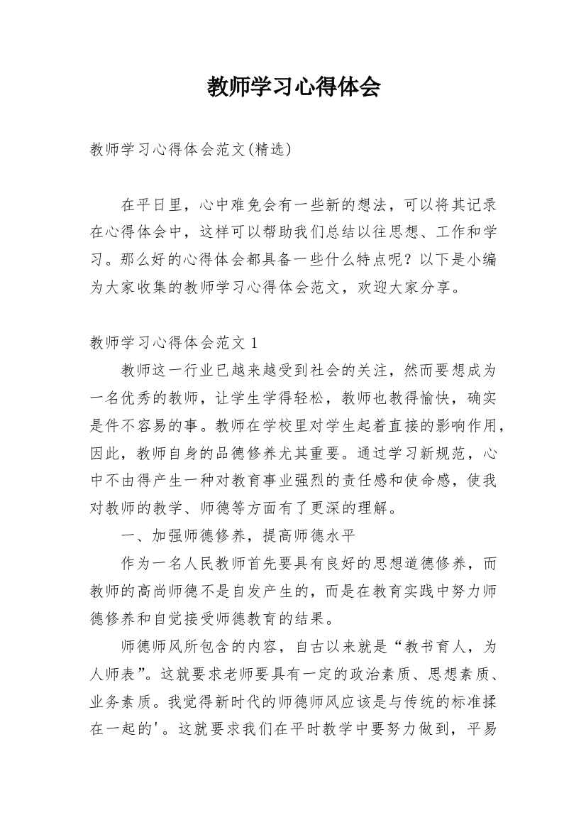 教师学习心得体会_239