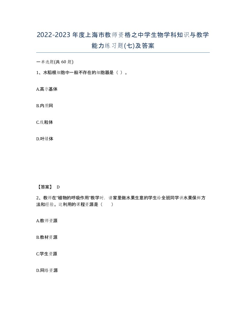 2022-2023年度上海市教师资格之中学生物学科知识与教学能力练习题七及答案