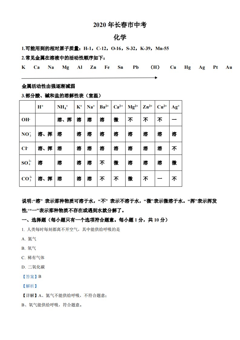 2020年吉林省长春市中考化学试题（解析）