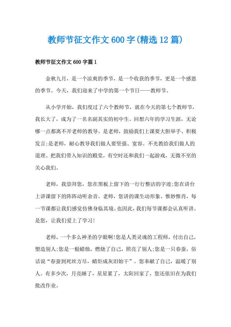 教师节征文作文600字(精选12篇)