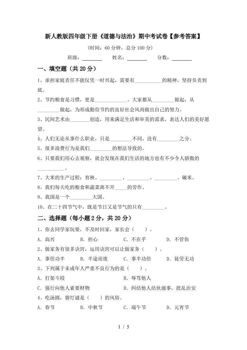 新人教版四年级下册道德与法治期中考试卷参考答案