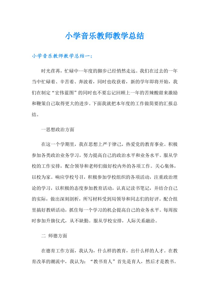 小学音乐教师教学总结