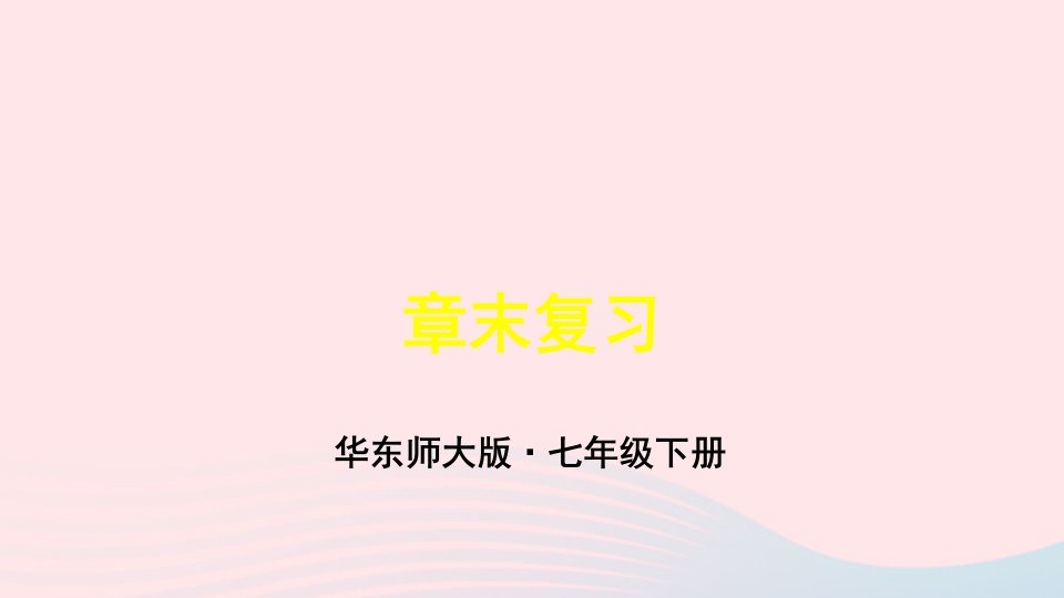 2023七年级数学下册第6章一元一次方程章末复习上课课件新版华东师大版