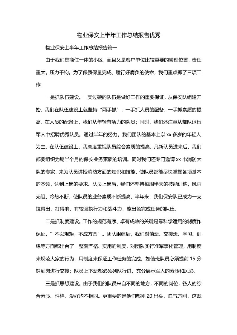 物业保安上半年工作总结报告优秀