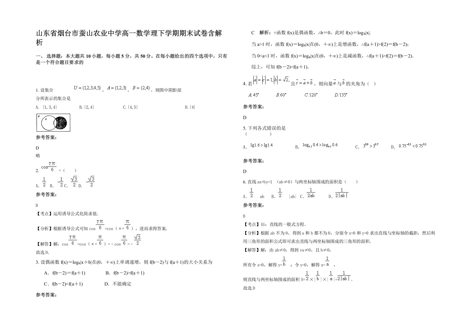 山东省烟台市蚕山农业中学高一数学理下学期期末试卷含解析