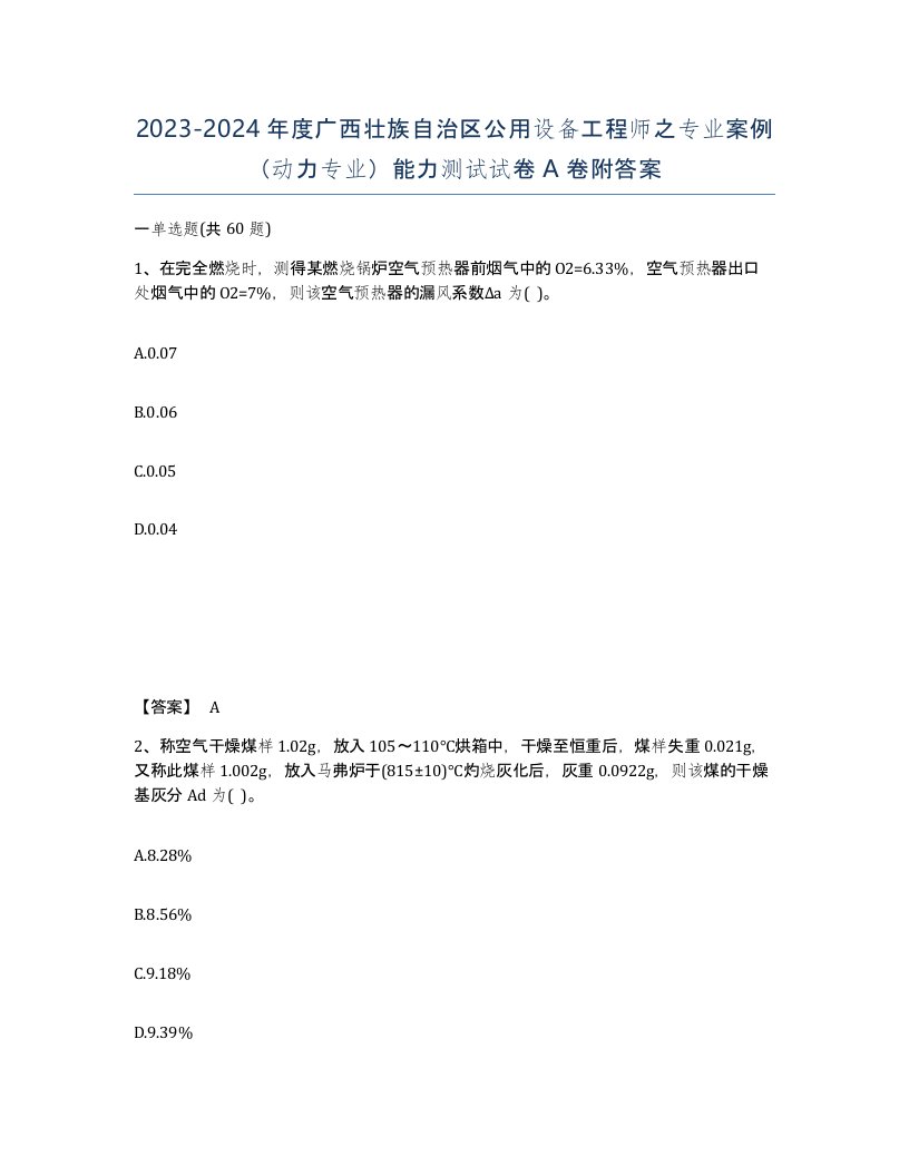 2023-2024年度广西壮族自治区公用设备工程师之专业案例动力专业能力测试试卷A卷附答案