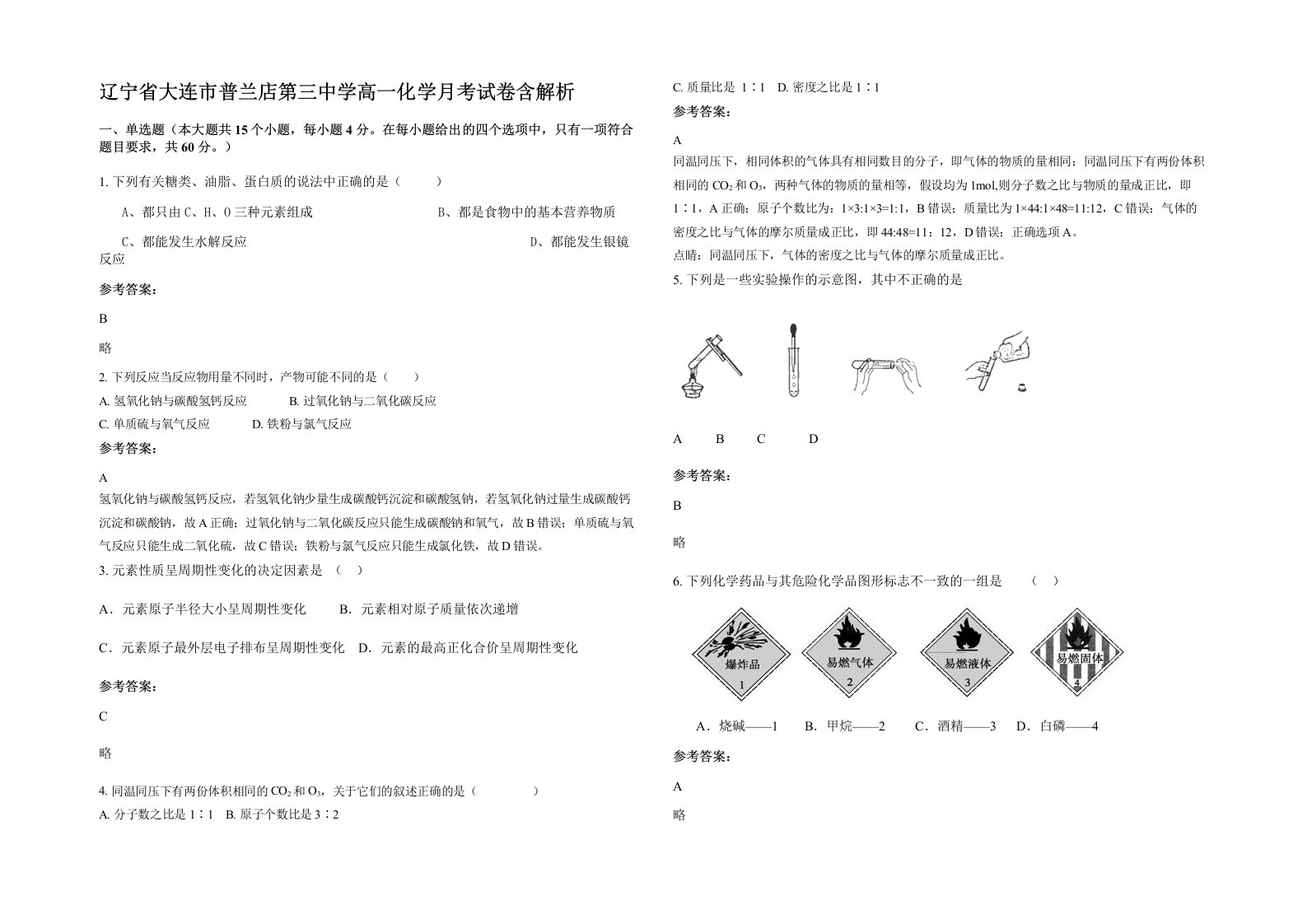 辽宁省大连市普兰店第三中学高一化学月考试卷含解析