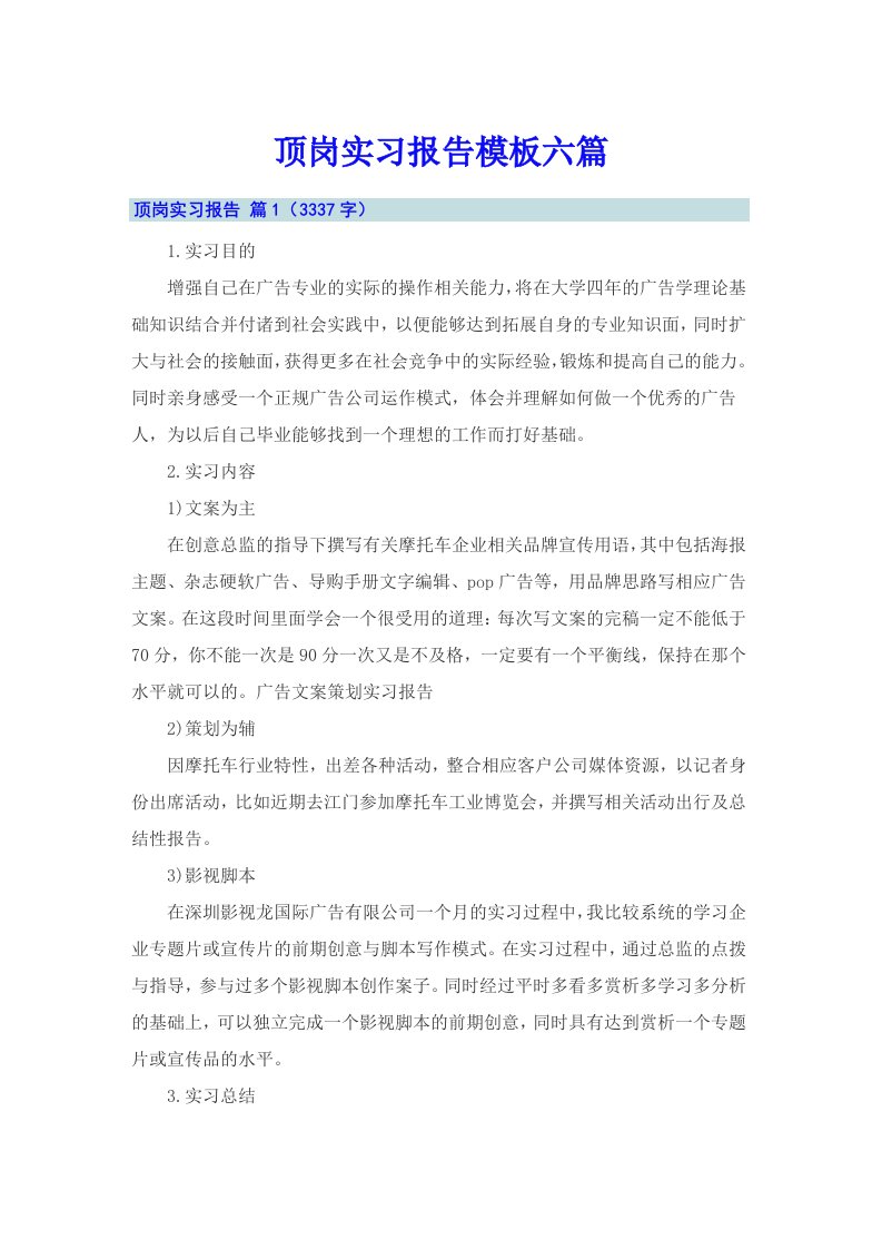 （精选）顶岗实习报告模板六篇