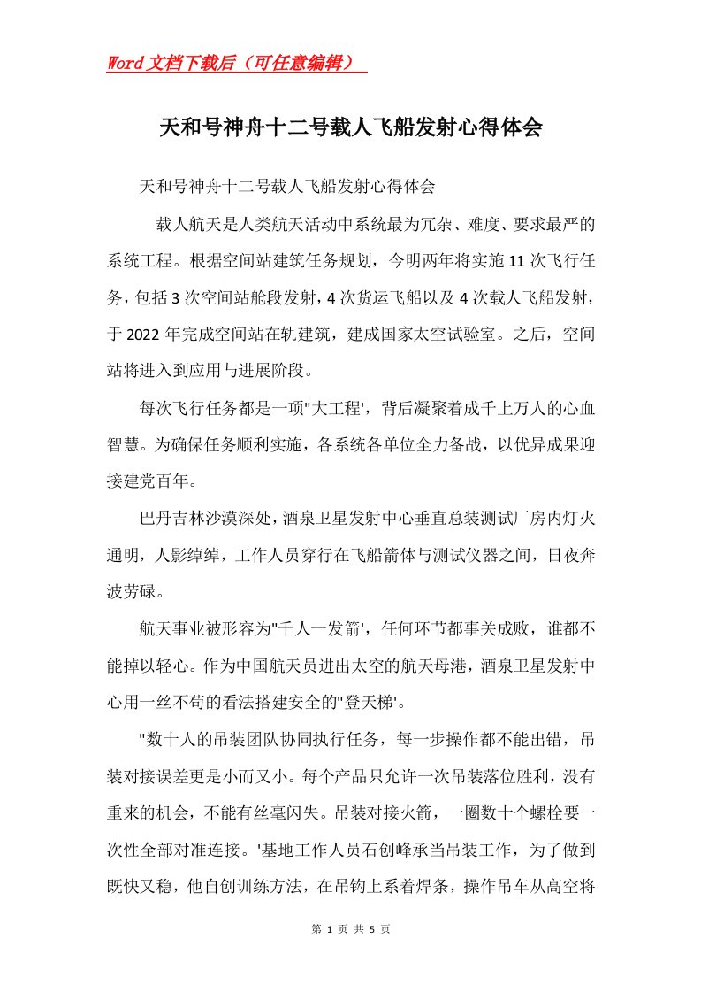 天和号神舟十二号载人飞船发射心得体会Word