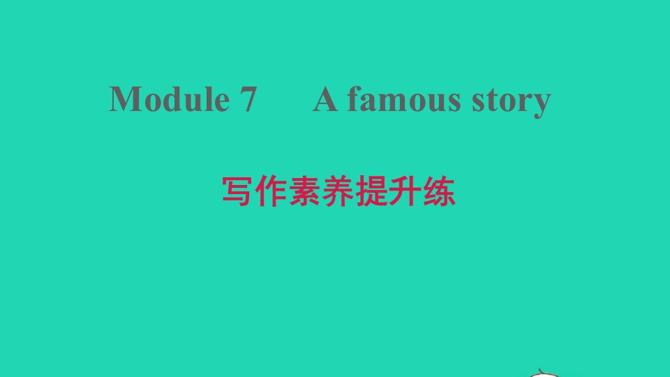 安徽专版八年级英语上册Module7Afamousstory写作素养提升练课件新版外研版