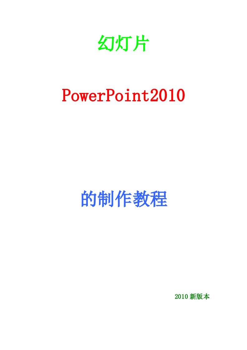 PPT,幻灯片(PowerPoint2010)的制作教程