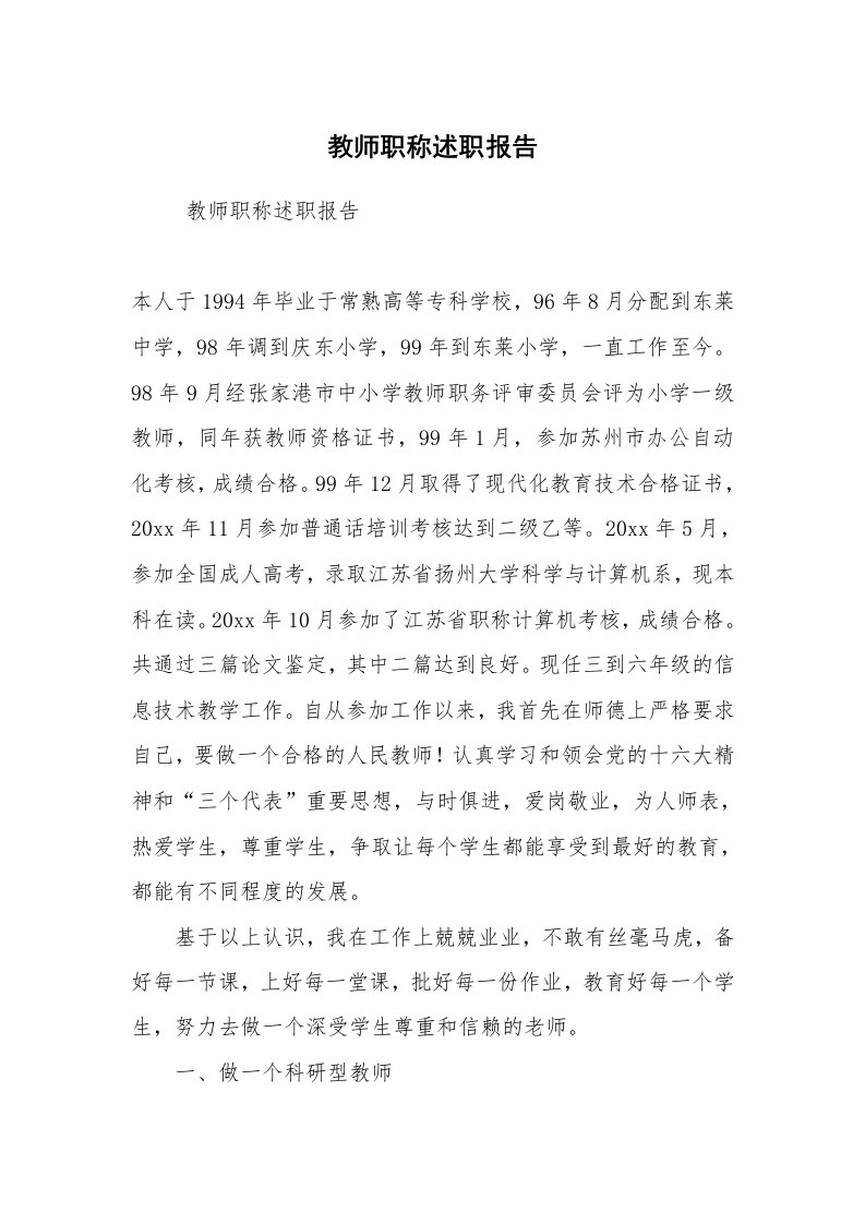 求职离职_述职报告_教师职称述职报告