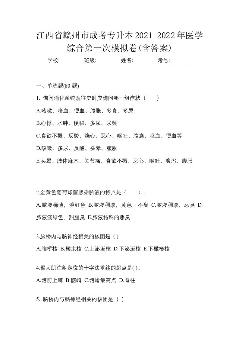 江西省赣州市成考专升本2021-2022年医学综合第一次模拟卷含答案