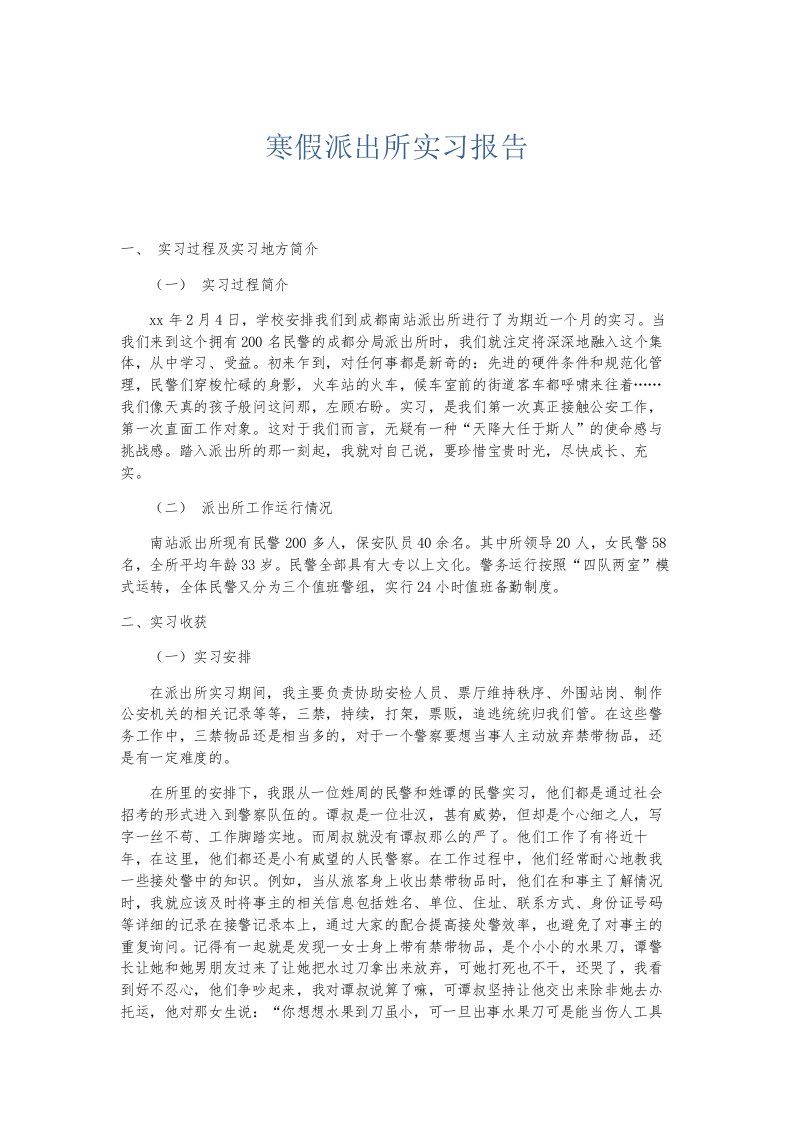 总结报告寒假派出所实习报告