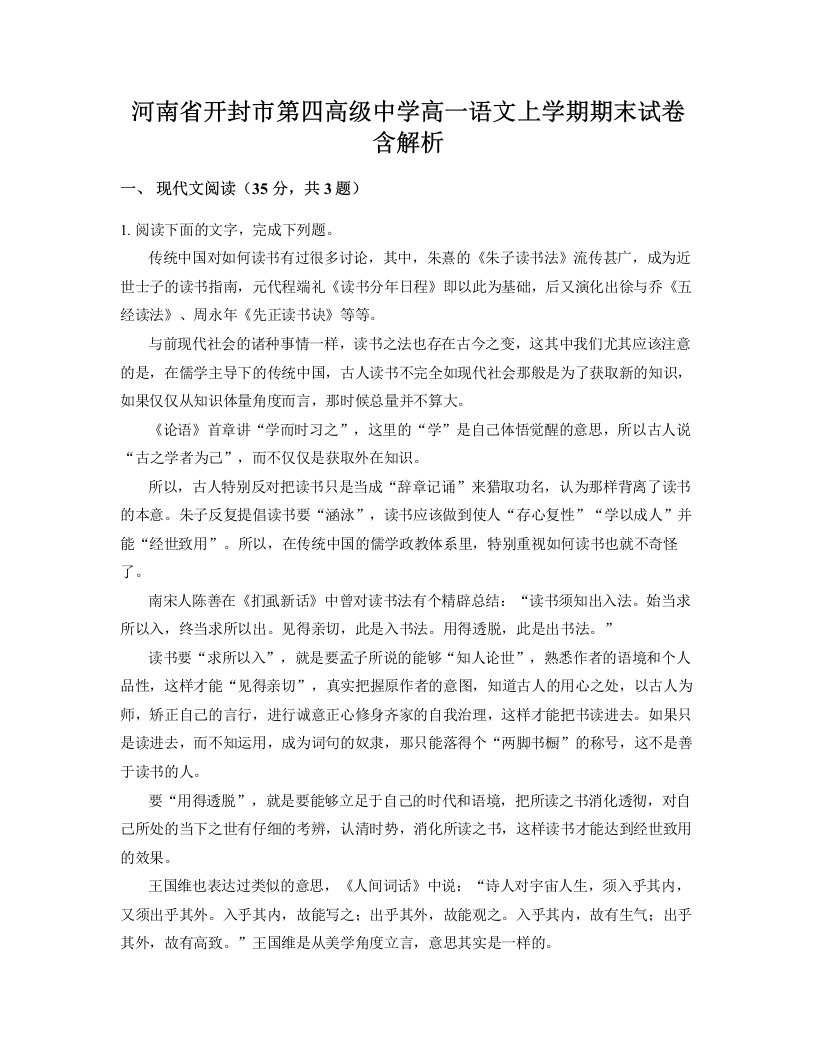 河南省开封市第四高级中学高一语文上学期期末试卷含解析