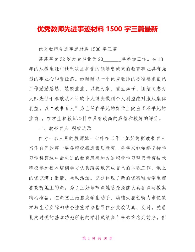 优秀教师先进事迹材料1500字三篇最新