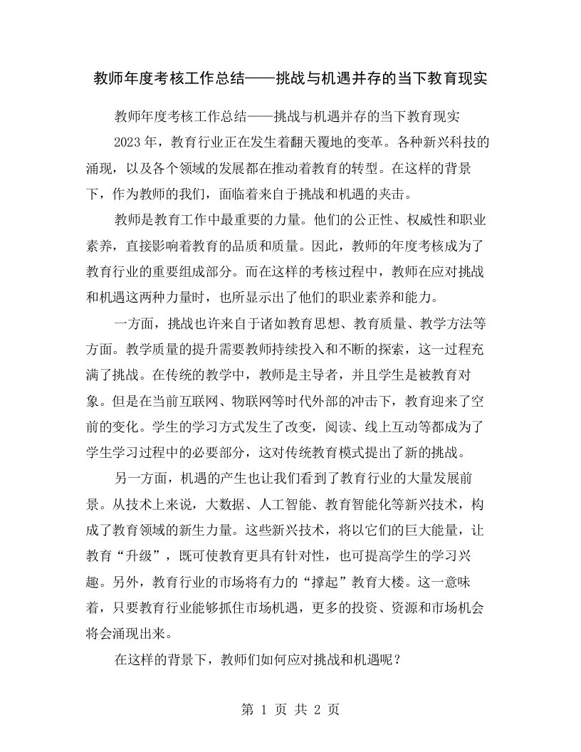 教师年度考核工作总结——挑战与机遇并存的当下教育现实